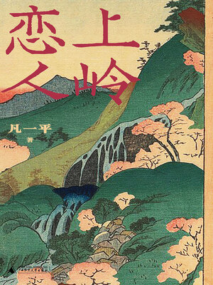 cover image of 上岭恋人